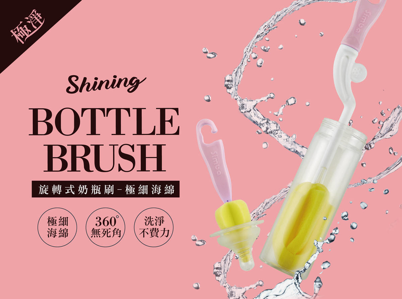臺灣 SIMBA 小獅王辛巴 旋轉式奶瓶刷 套裝 ( 粉紅 ) #VIP會員9折