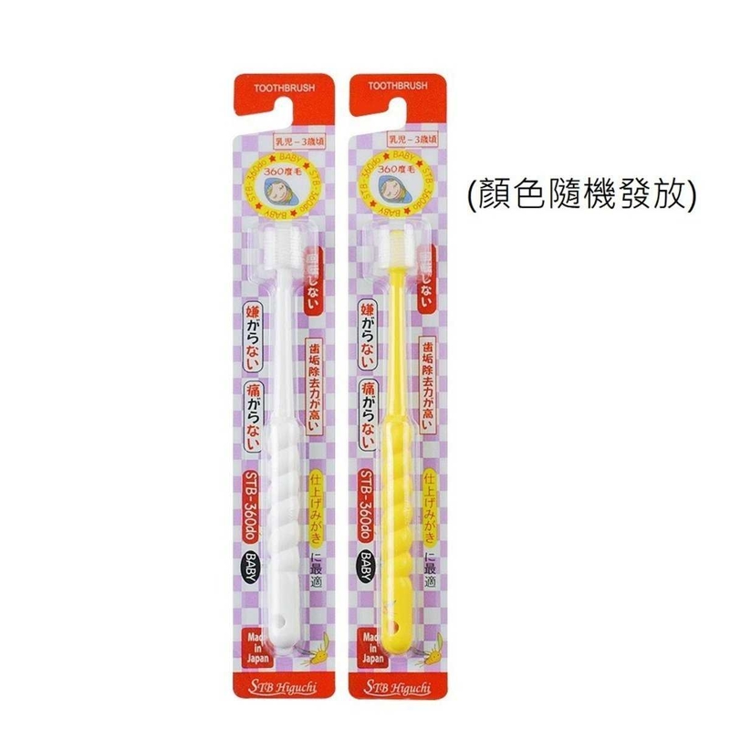 日本 STB Higuchi Japan 小兒 360度牙刷 0~3yrs VIP會員9折