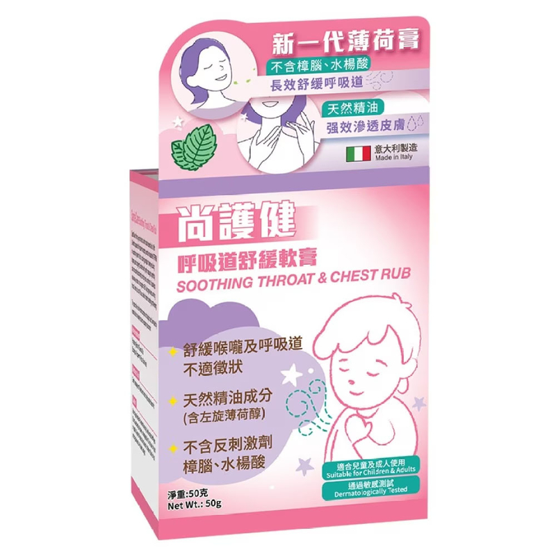 尚護健-呼吸道舒緩軟膏 50g  G6PD 可用