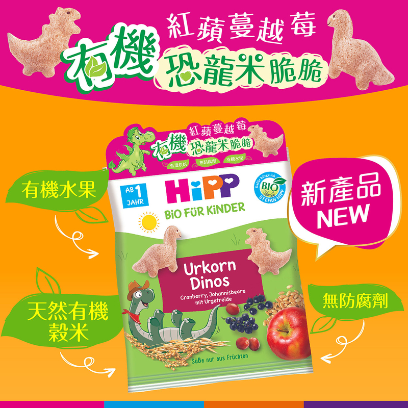 HiPP 喜寶 有機紅蘋蔓越莓恐龍米脆脆 1歲起 30g