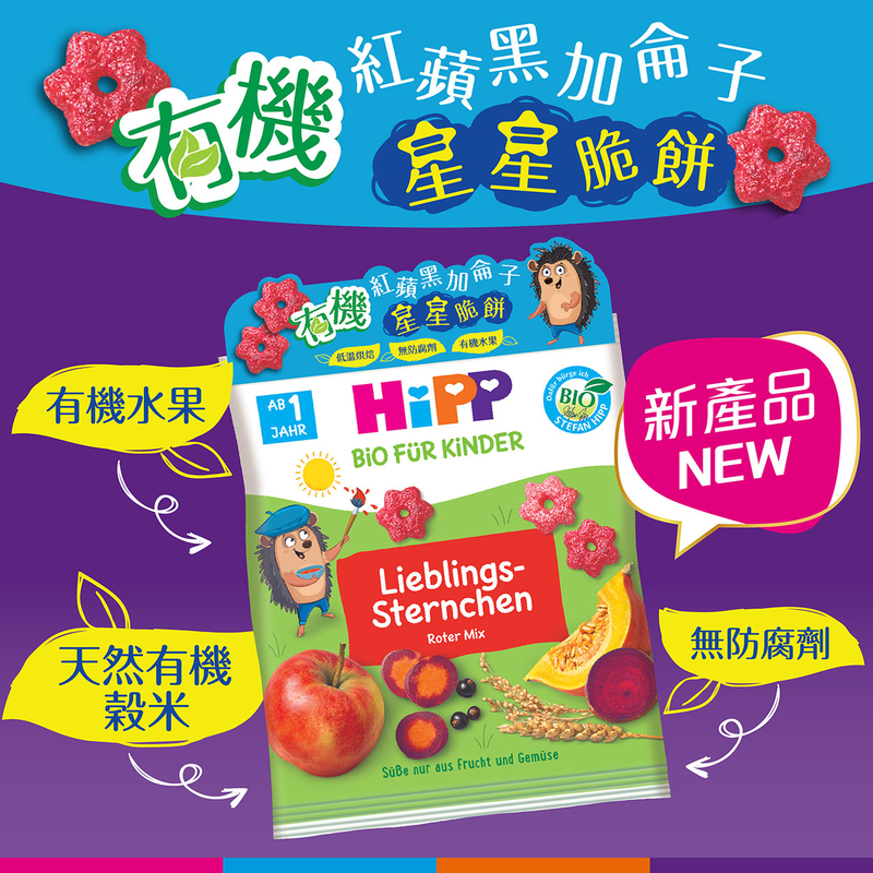 HiPP 喜寶 有機紅蘋黑加侖子星星脆餅 1歲起 30g