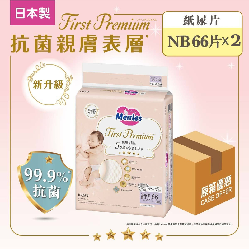 日本 Merries - FIRST PREMIUM NB碼 66片裝 X2 紙尿片 (新舊包裝隨機發送) 預訂品