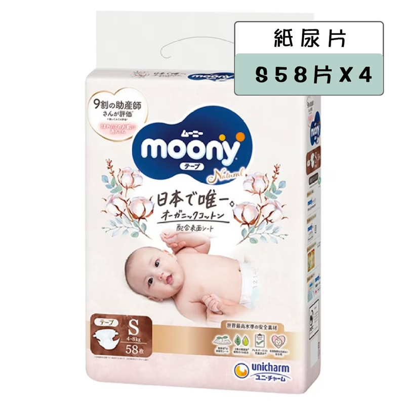 日本 Moony 有機 S碼尿片 58片裝 (4條) (新舊包裝隨機發送)  (預訂品)