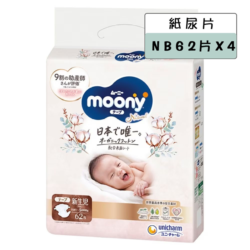 日本 Moony 有機 NB碼尿片 62片裝 (4條) (新舊包裝隨機發送)  (預訂品)