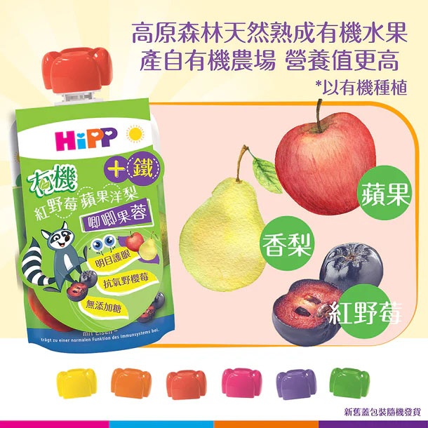 HiPP 喜寶 有機  紅野莓蘋果洋梨補鐵唧唧果蓉 1歲起 VIP會員9折