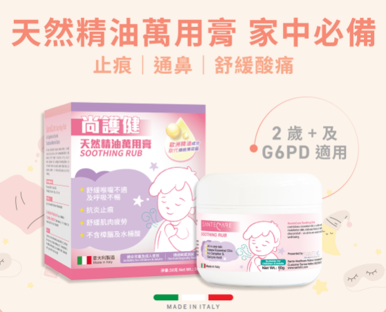 尚護健-天然精油萬用膏 50g G6PD 可用 #VIP會員9折