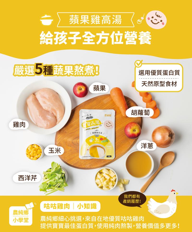 臺灣 農純鄉 寶寶高湯-蘋果雞高湯 (4入/盒) 6+ VIP會員9折