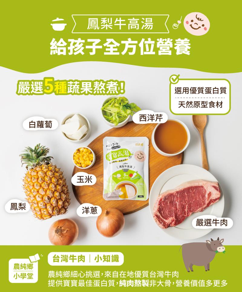 臺灣 農純鄉 寶寶高湯-鳳梨牛高湯 (4入/盒) 6+ VIP會員9折