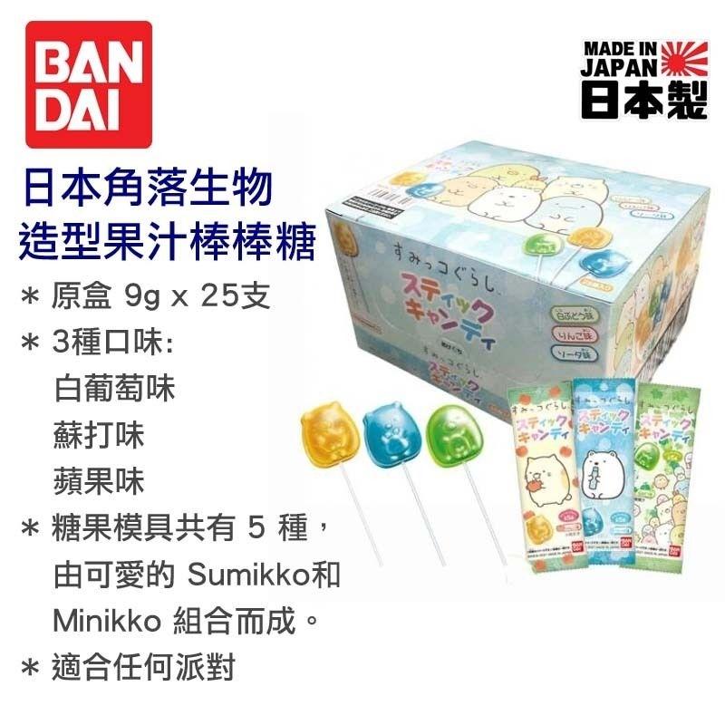 日本 BANDAI  角落生物造型 果汁棒棒糖 9g
